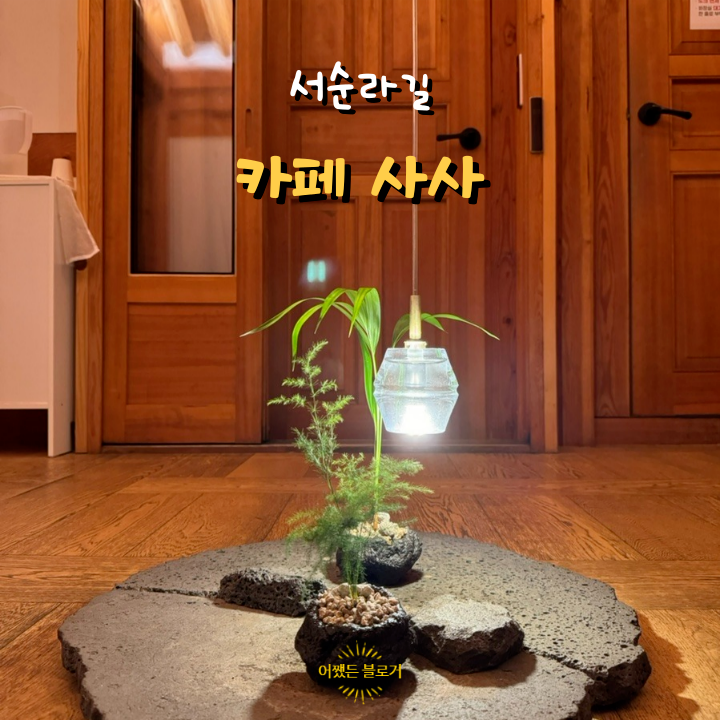  산책하다 분위기에 들어간 종로 서순라길 카페 사사