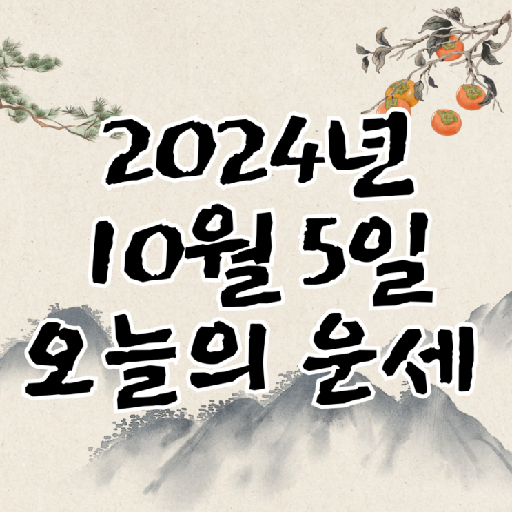  2024년 10월 5일 운세 오늘의운세 띠별운세