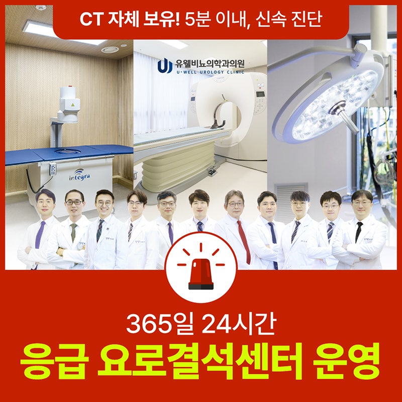 24시간요로결석 치료 가능한 곳 찾는다면