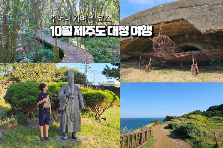  제주도 여행 코스 10월 대정 가볼만한곳 4곳 준비물 경비