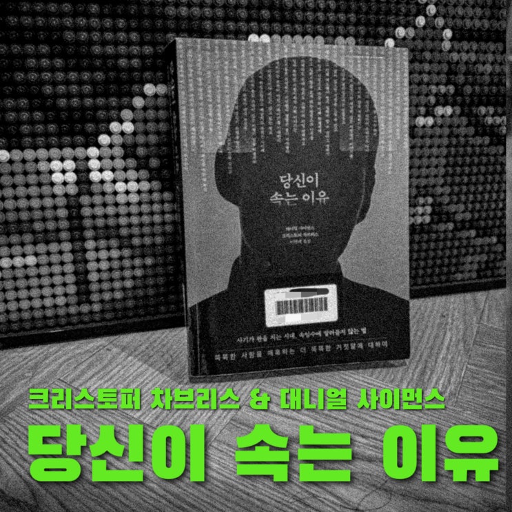  당신이속는이유