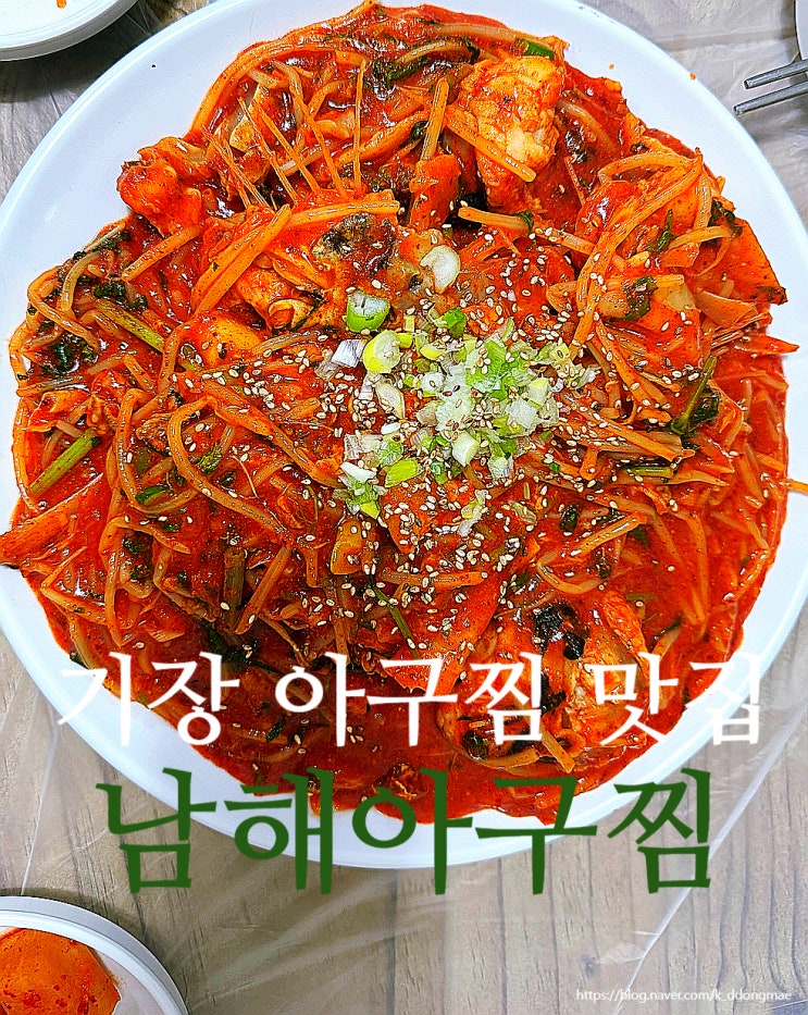  기장 아구찜 맛집 '남해아구찜' 푸짐하고 매콤한 아구찜 내돈내산 후기