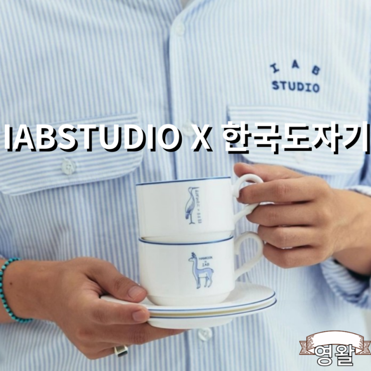  아이앱스튜디오 X 한국도자기 협업 예고