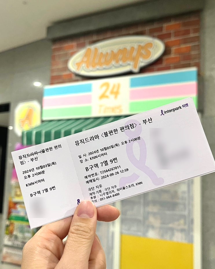  부산 연극 추천 불편한편의점 관람평 리뷰 할인 knn시어터 주차 실내데이트 후기