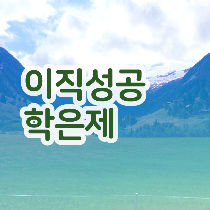  학점은행제 플래너 학점은행제 플래너 무조건 알고 시작하세요 시간 단축 비용절감 과정 요약했어요
