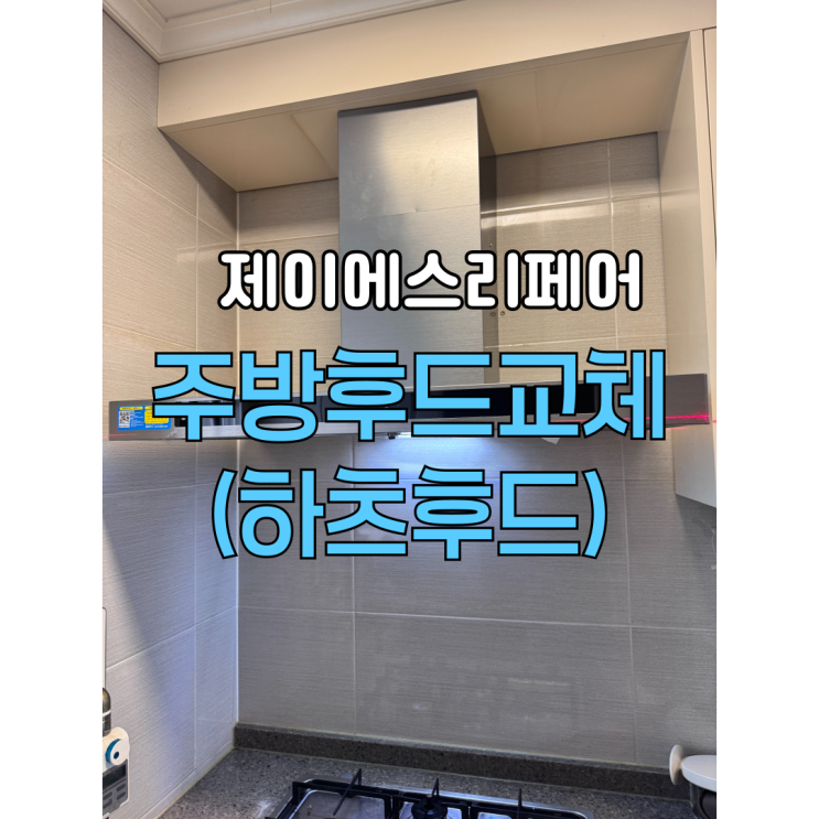  동탄수원용인오산 하츠후드교체 전문업체