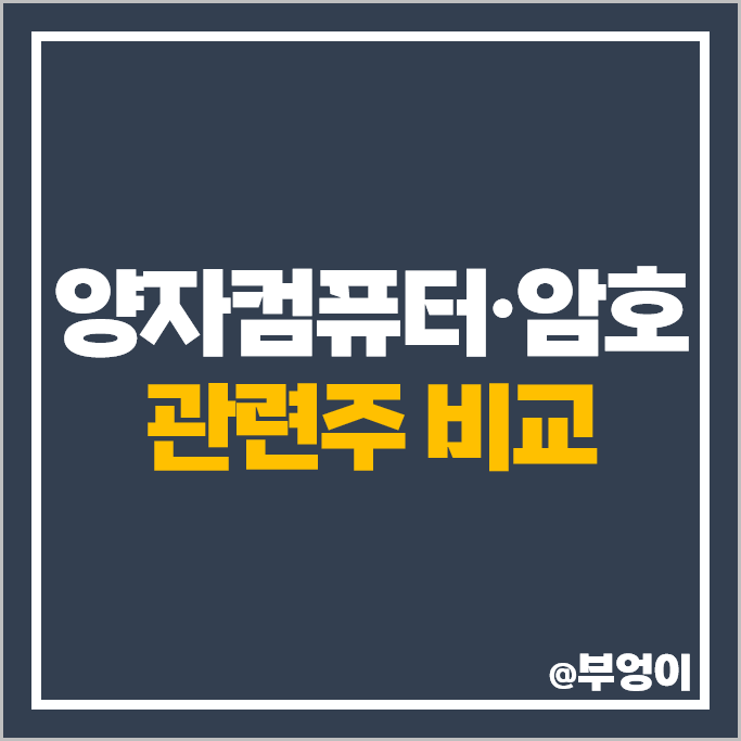 양자컴퓨터 관련주 양자 암호 주식 SK텔레콤 라온시큐어 주가 엘지유플러스 양자컴퓨터 관련주 양자 암호 주식 SK텔레콤 라온시큐어 주가 엘지유플러스
