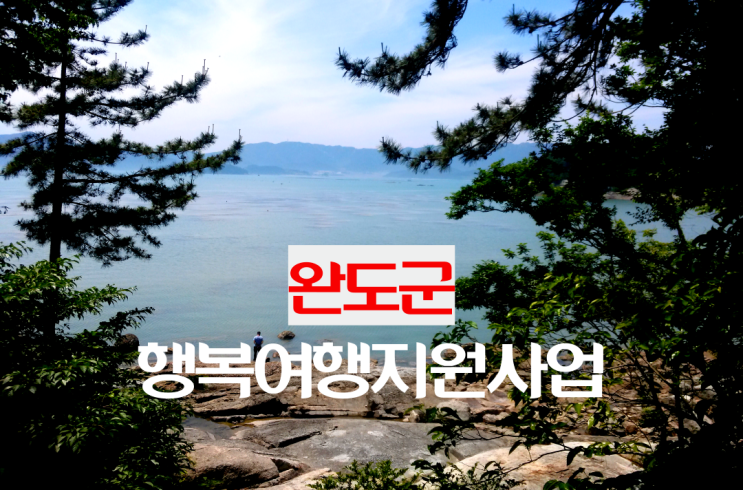  전남 완도_ 「완도군 행복여행 지원사업」   여행참가자 3차 모집