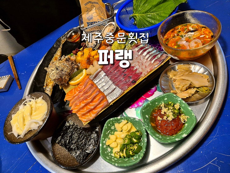  제주중문맛집 제주중문횟집 제주도중문회맛집추천 퍼랭