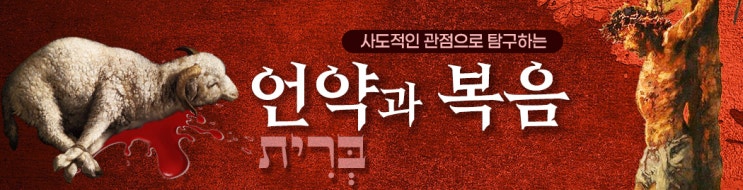  [언약과 복음] 01_언약이란 무엇인가?