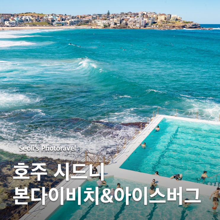  호주 수영장 서핑 명소 시드니 본다이비치 아이스버그