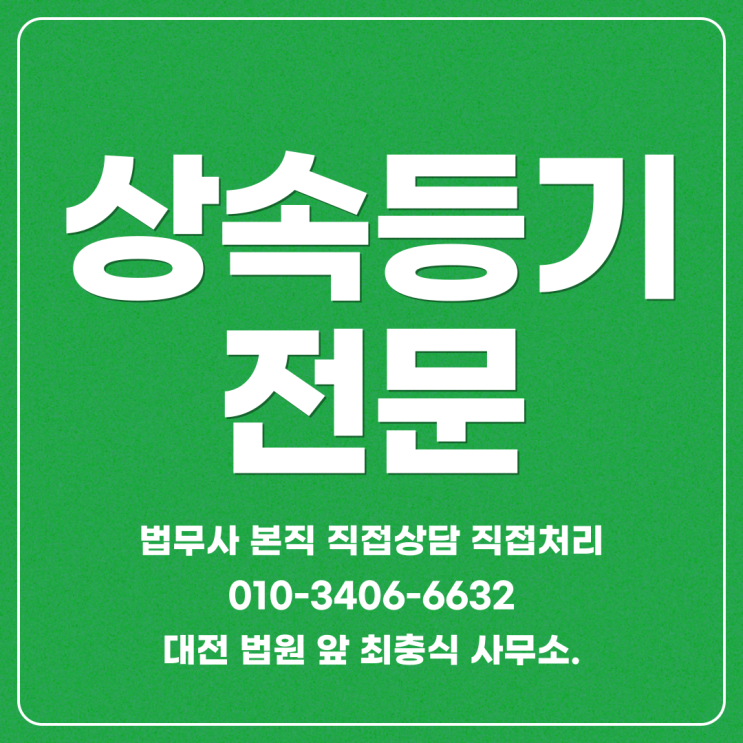  대전상속등기 가장 많이 하는곳 아파트 농지 상가 부동산