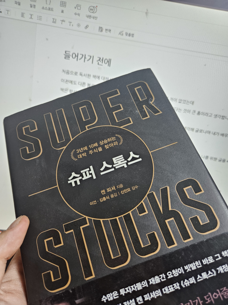  슈퍼 스톡을 발굴하게 해주는 마법의 지표 PSR - 켄 피셔의 슈퍼 스톡스를 읽고