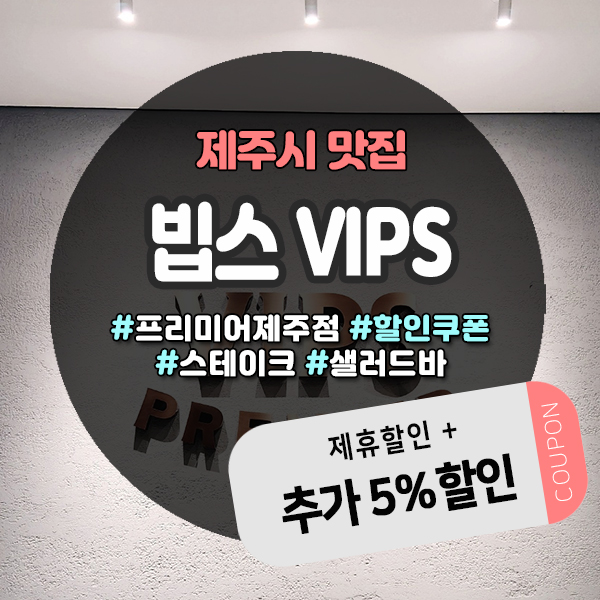  제주빕스 도민 추가할인받고 알뜰하게 스테이크 먹는 꿀팁