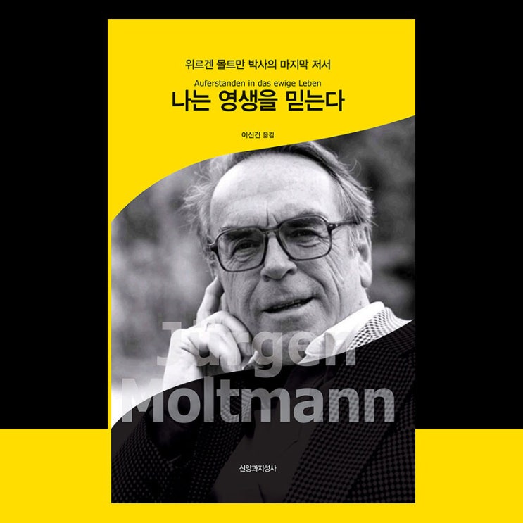  나는 영생을 믿는다, 위르겐 몰트만 박사의 마지막 저서
