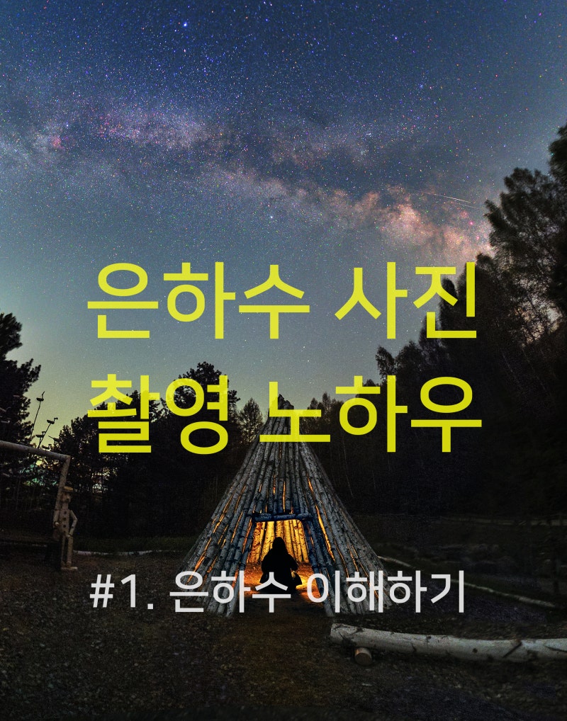 사진가를 위한 은하수 사진 촬영 노하우 #1.은하수 이해하기