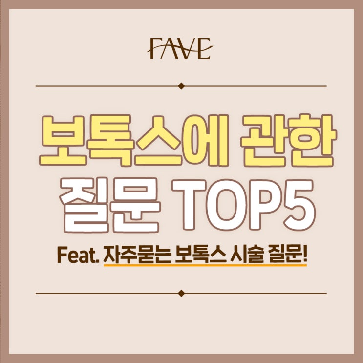  신용산 피부과에서 보톡스 필러 차이 제대로 알고 받으세요!