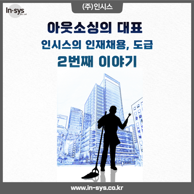  인시스의 근로자 도급, 두 번째 이야기