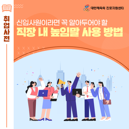  진로전환 길라잡이 - 신입사원을 위해 직장 내 높임말, 압존법 사용 방법에 대해 자세히 알려드릴게요!