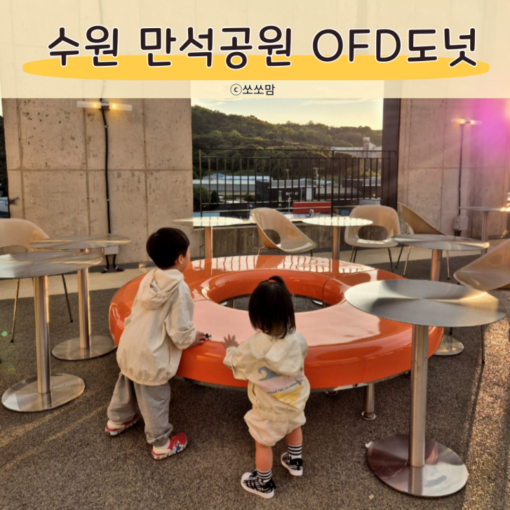  수원 아이랑 가볼만한 곳 만석공원 올드페리도넛 오목천점