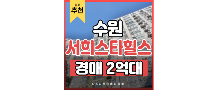 수원아파트경매 율전동 서희스타할스3단지는 정말 유명한 스세권이다 수원아파트경매 율전동 서희스타할스3단지는 정말 유명한 스세권이다