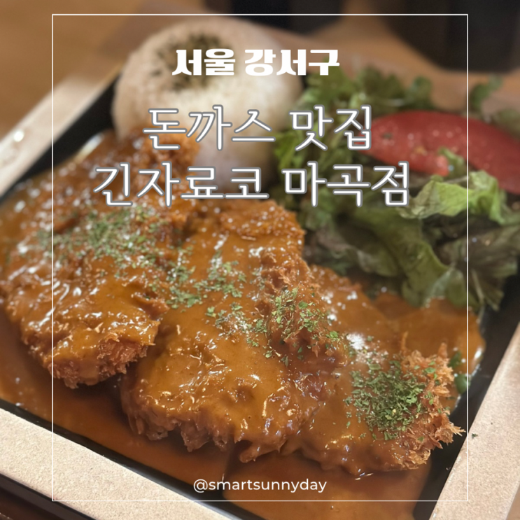  마곡나루역 돈까스 맛집 긴자료코 마곡점