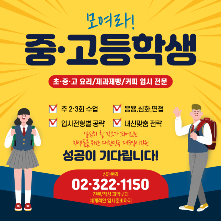  요리입시학원 입시전형에 맞춘 공략세우기