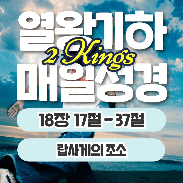 매일성경 묵상 10월 5일 열왕기하 18장 17절~37절 - 랍사게의 조소 매일성경 묵상 10월 5일 열왕기하 18장 17절~37절 - 랍사게의 조소