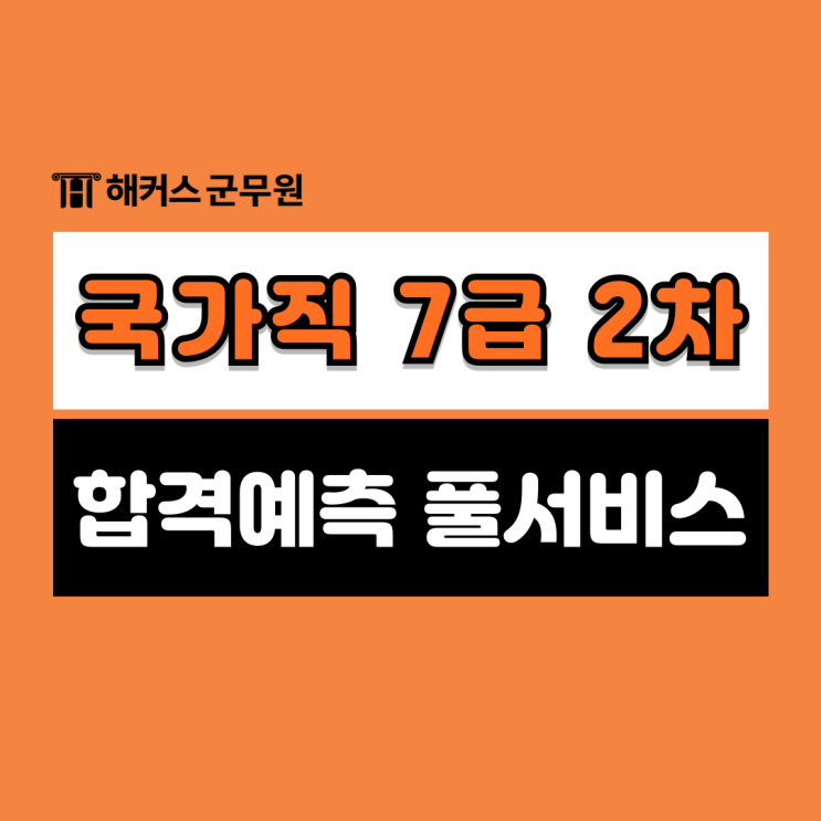  국가직 7급공무원시험일정 및 7급2차 가답안/합격컷/커트라인 풀서비스로 즉시 확인하고 합격예측하기!