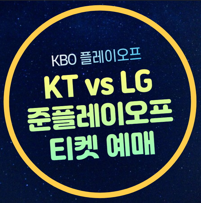 프로야구 준플레이오프 티켓팅 LG 트윈스 KT 위즈 1차전 2차전... 