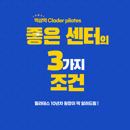  역삼역 필라테스 찾고계시다면 꼭 읽어주세요 !!