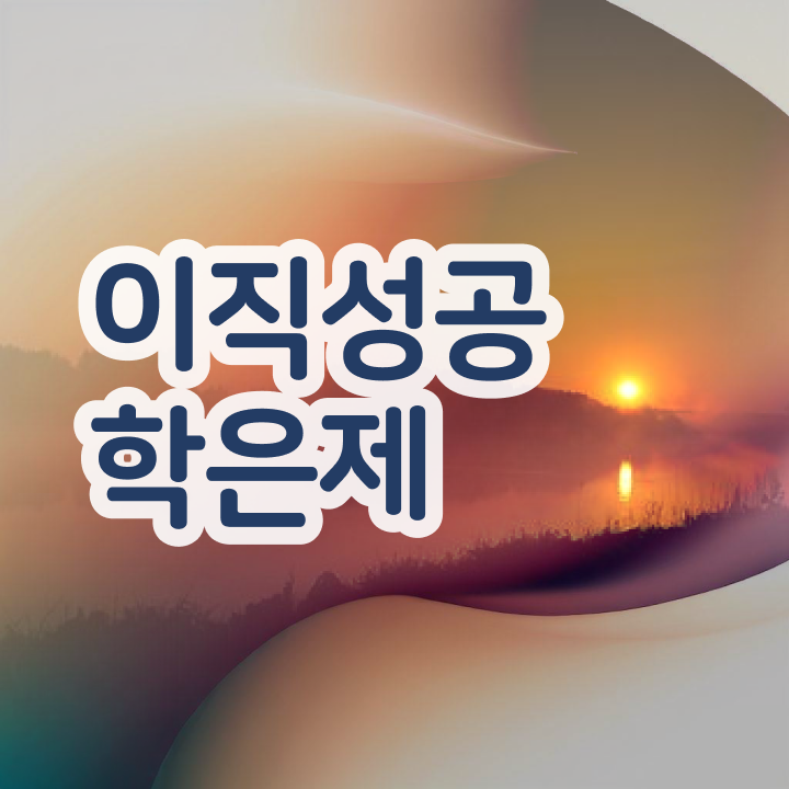  학점은행제 플래너 학점은행제 플래너 알고 시작하세요 . 비용절감 기간 단축 전략 소개합니다