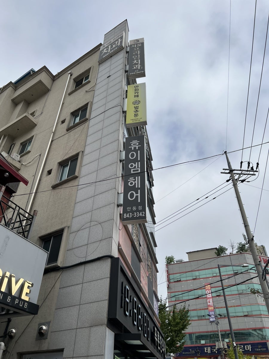 엘바이 휴이엠헤어 안동점 사진 2