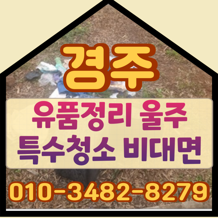  경주유품정리 울주특수청소 비대면으로