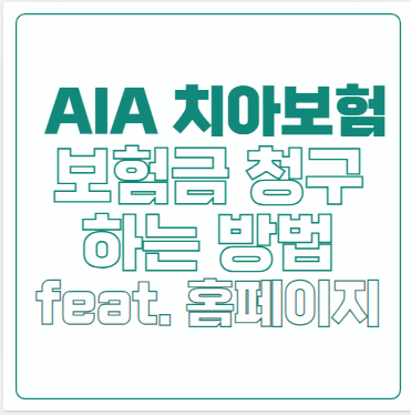 [AIA 치아보험 청구] AIA 치아보험 핸드폰으로 청구하는 법 / 치아보험 청구하는 법+지급까지 ....