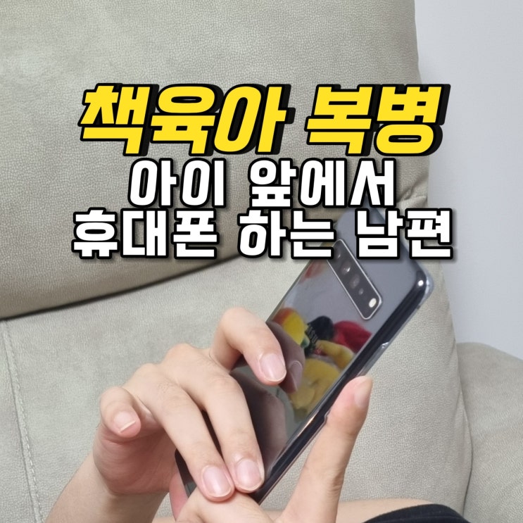  책육아 꿀팁 아이 앞에서 스마트폰 안쓰려면? 아이 앞에서는 핸드폰 안 하기, 중고 원서 찾는 법!