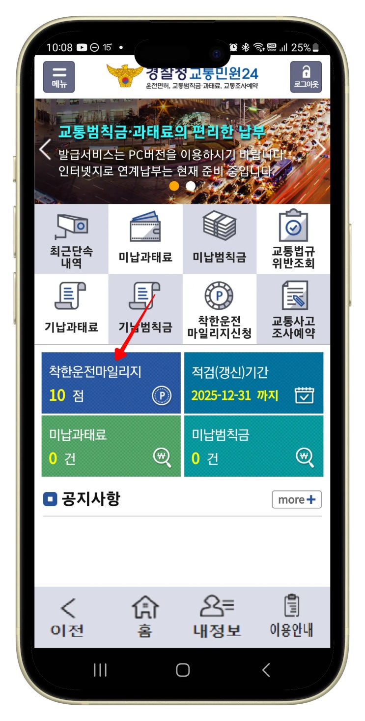  착한운전마일리지 신청 - 면허정지 피하는 방법