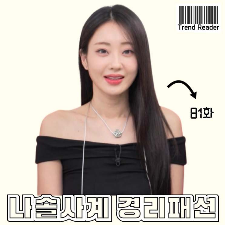  나솔사계 81회 경리 옷 _  장미 꽃 목걸이 오프숄더 탑 패션 정보
