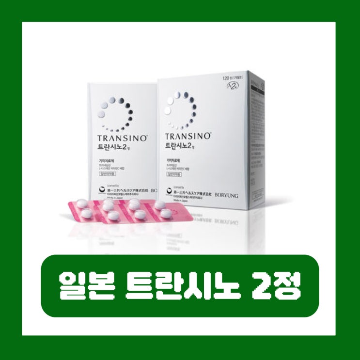  일본 트란시노 2정 기미치료제 트라넥삼산 성분 효과 부작용