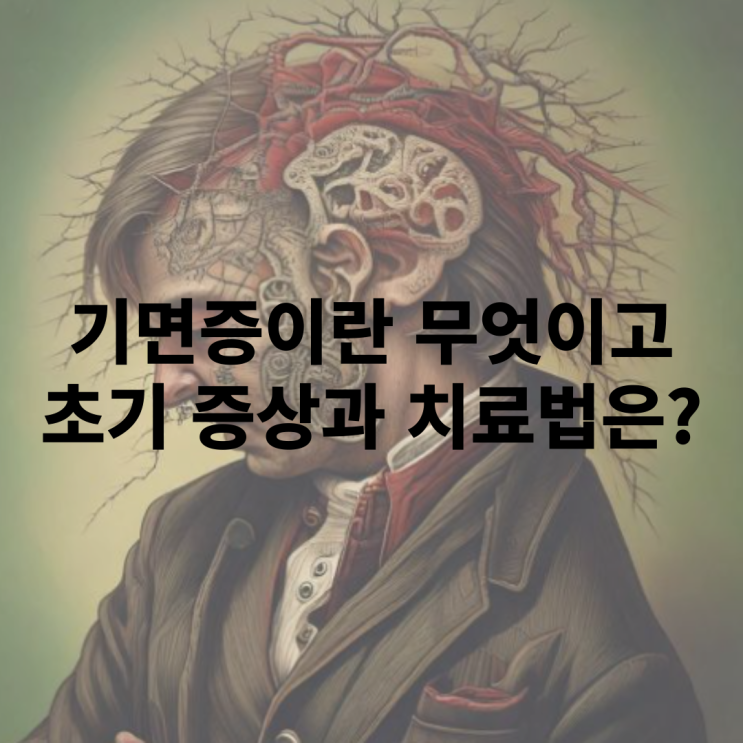  기면증 뜻과 증상, 치료법은 무언인가?