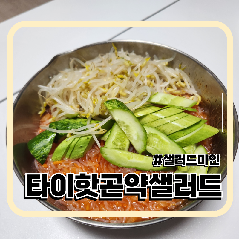 곤약비빔면 간단 레시피 샐러드미인 타이핫곤약샐러드
