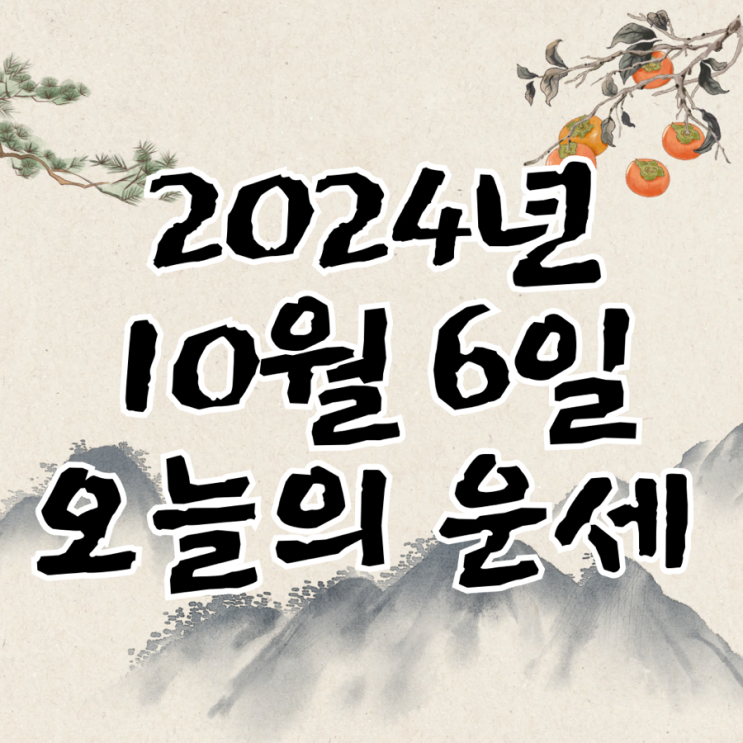  2024년 10월 6일 운세 오늘의운세 띠별운세