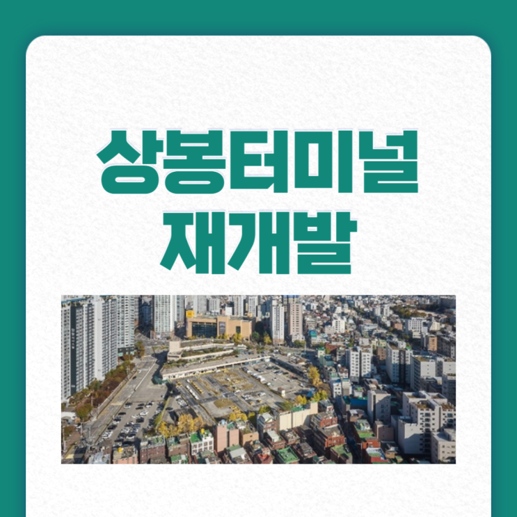  상봉터미널 재개발, 49층 더샵 주상복합 들어선다