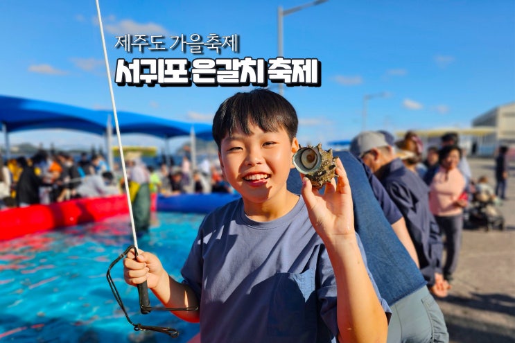  제주도 10월 축제 은갈치 국내 가을축제 첫날 서귀포항 놀거리