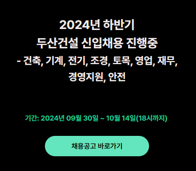  두산건설 2024년 하반기 신입사원 공개채용
