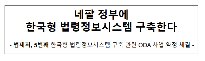 네팔 정부에 한국형 법령정보시스템 구축한다 네팔 정부에 한국형 법령정보시스템 구축한다