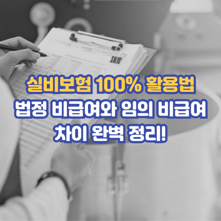  실비보험 100% 활용법: 법정 비급여와 임의 비급여 차이 완벽 정리!