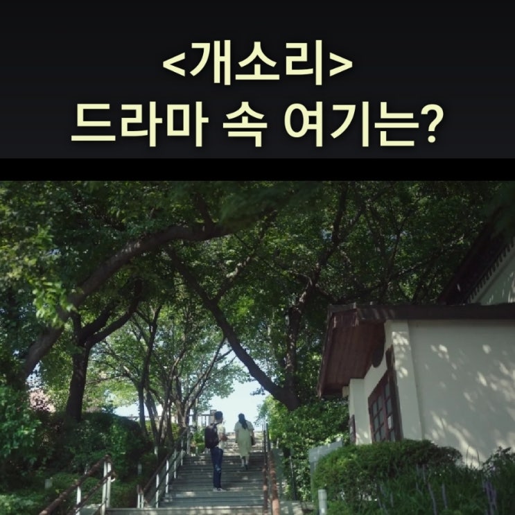  기동과 은하가 과거 오해로 헤어지는 계단은? 제물포구락부 드라마 개소리 촬영지 인천가볼만한곳