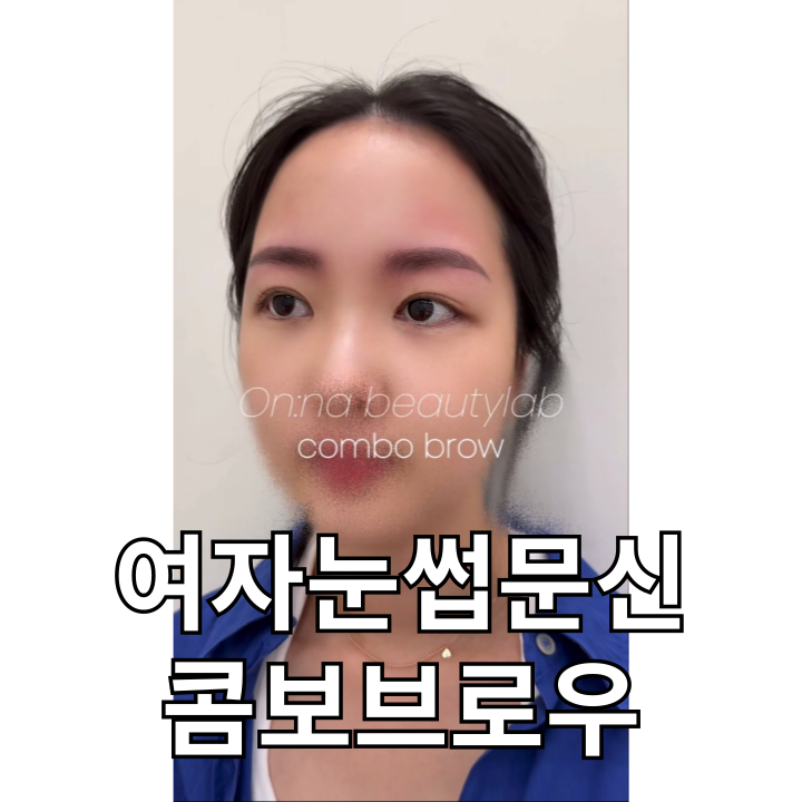  건대눈썹문신 온나뷰티랩 추천하는 이유!
