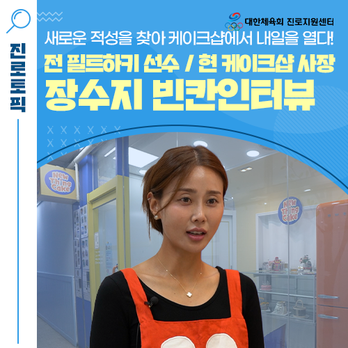  [빈칸 인터뷰] 필드하기 선수에서 케이크샵 창업으로 진로전환을 한장수지 님의 이야기 속으로!